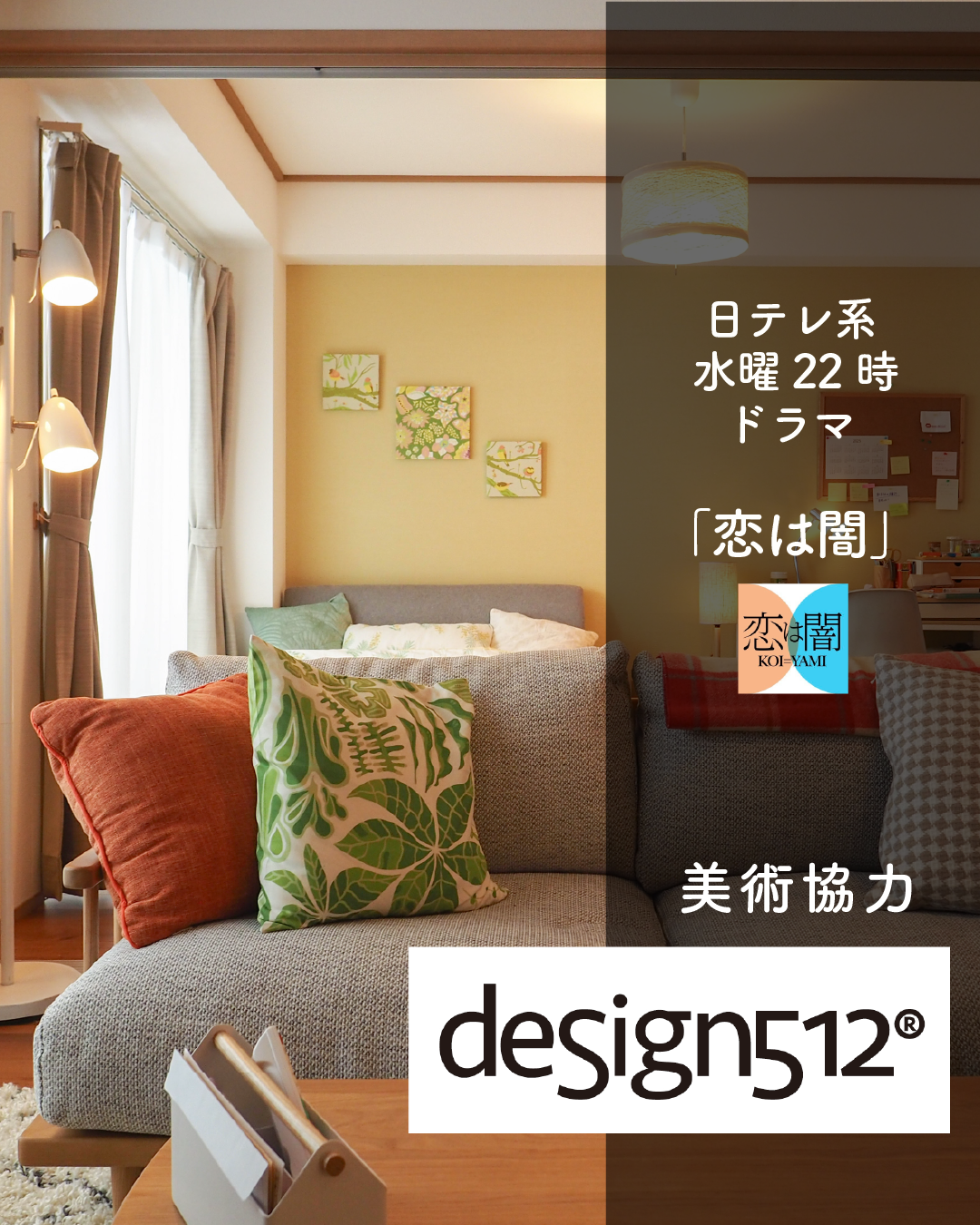 ドラマ『恋は闇』の美術協力をしています